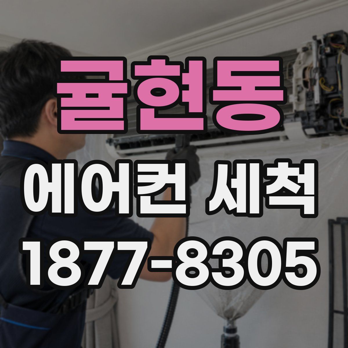귤현동 에어컨 세척