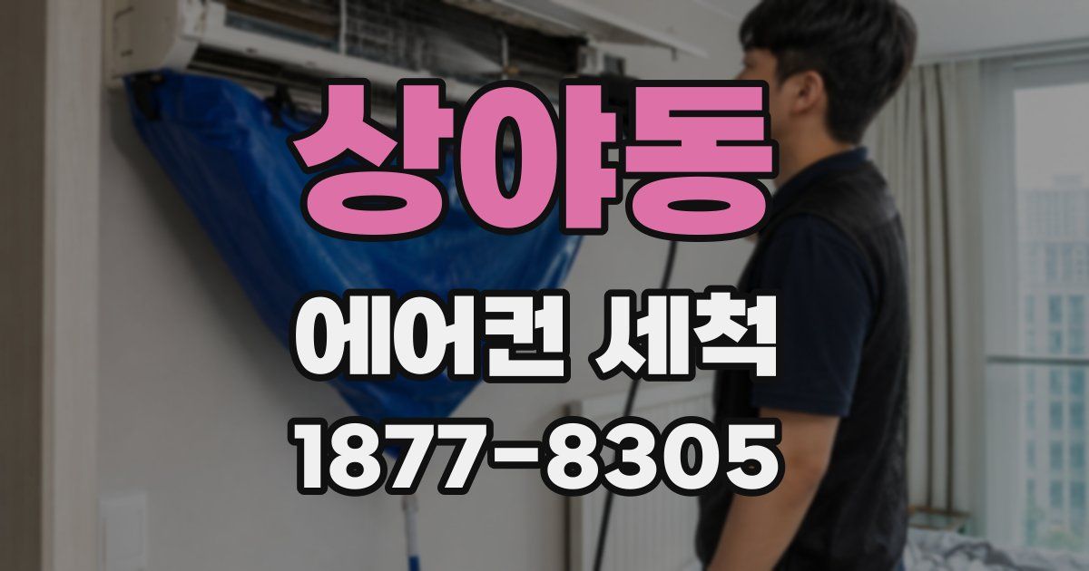 상야동 에어컨 세척