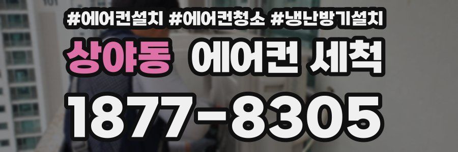 상야동 에어컨 세척