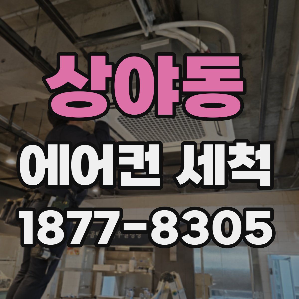 상야동 에어컨 세척