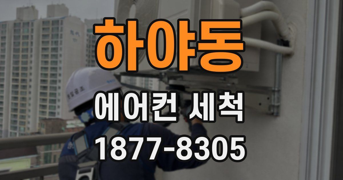 하야동 에어컨 세척
