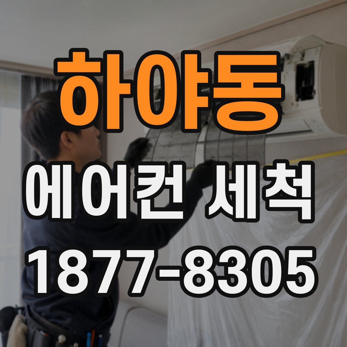 하야동 에어컨 세척