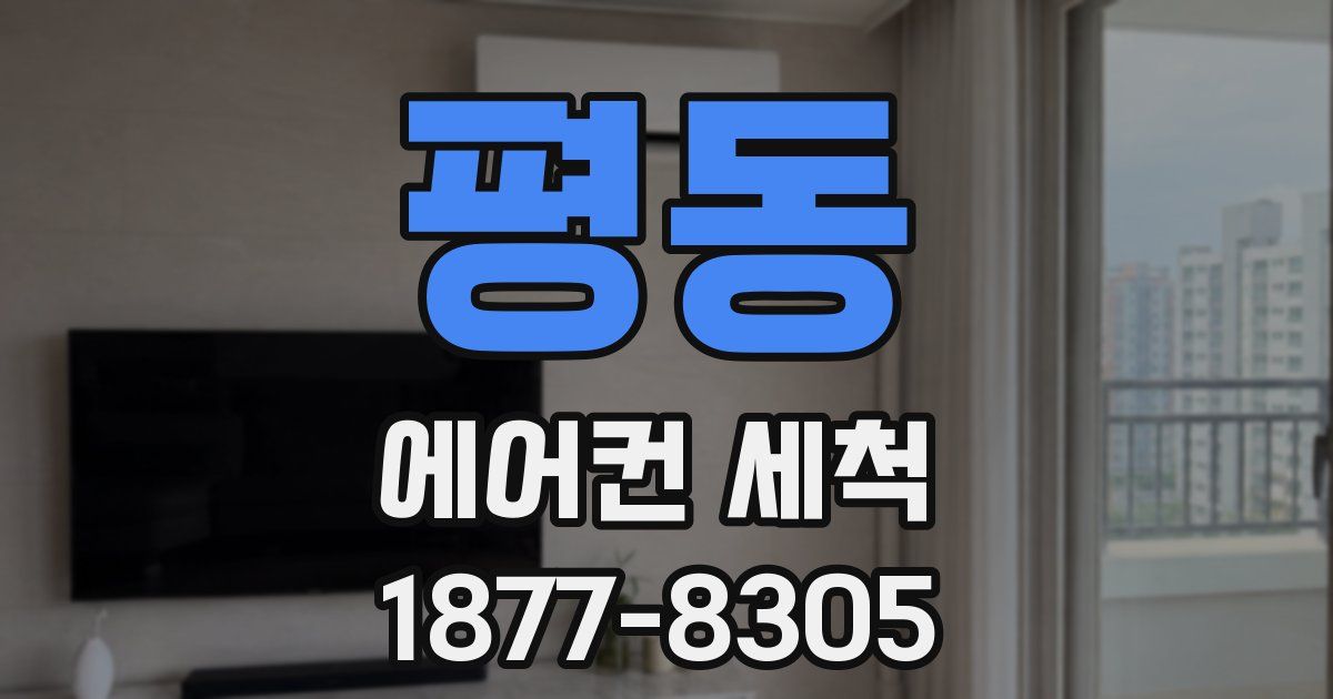 평동 에어컨 세척