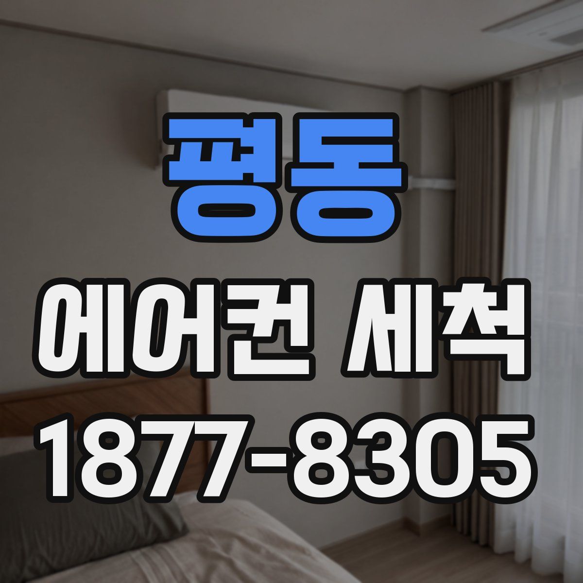 평동 에어컨 세척