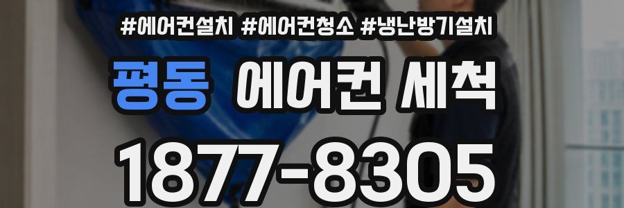 평동 에어컨 세척