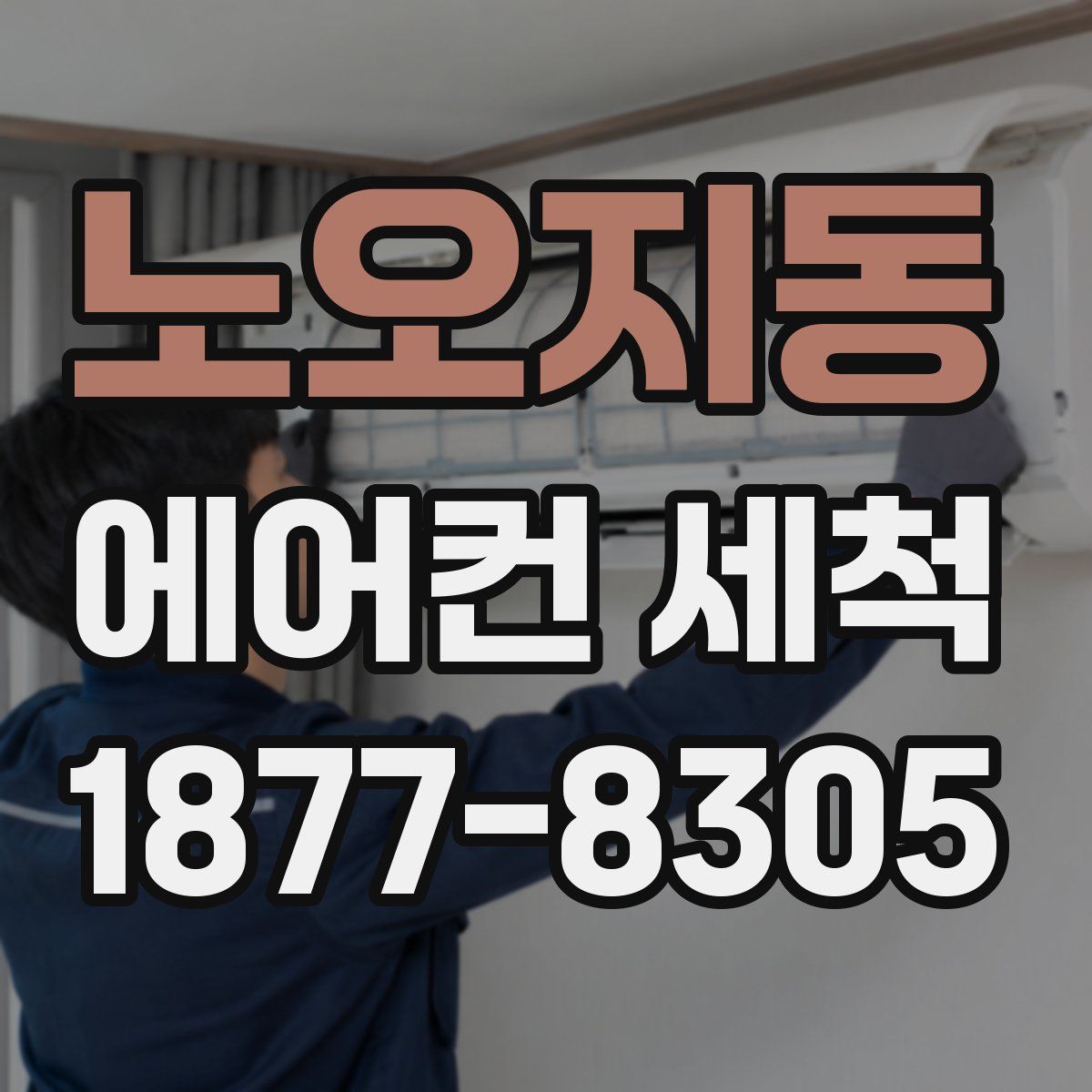 노오지동 에어컨 세척