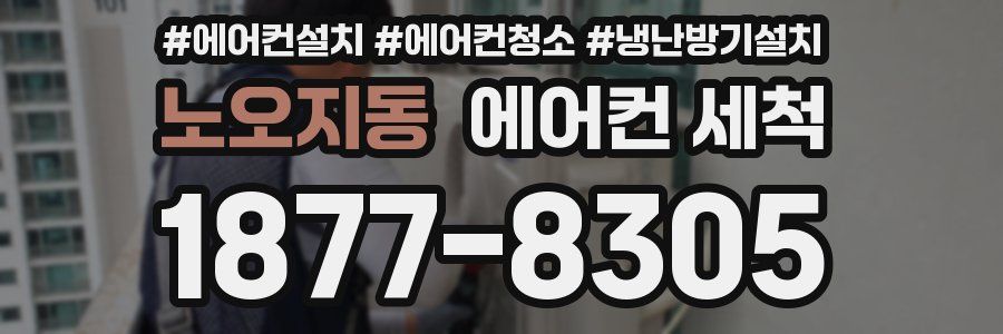 노오지동 에어컨 세척
