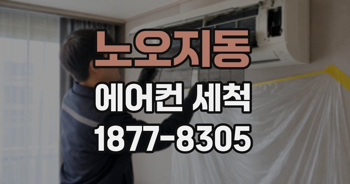 노오지동 에어컨 세척