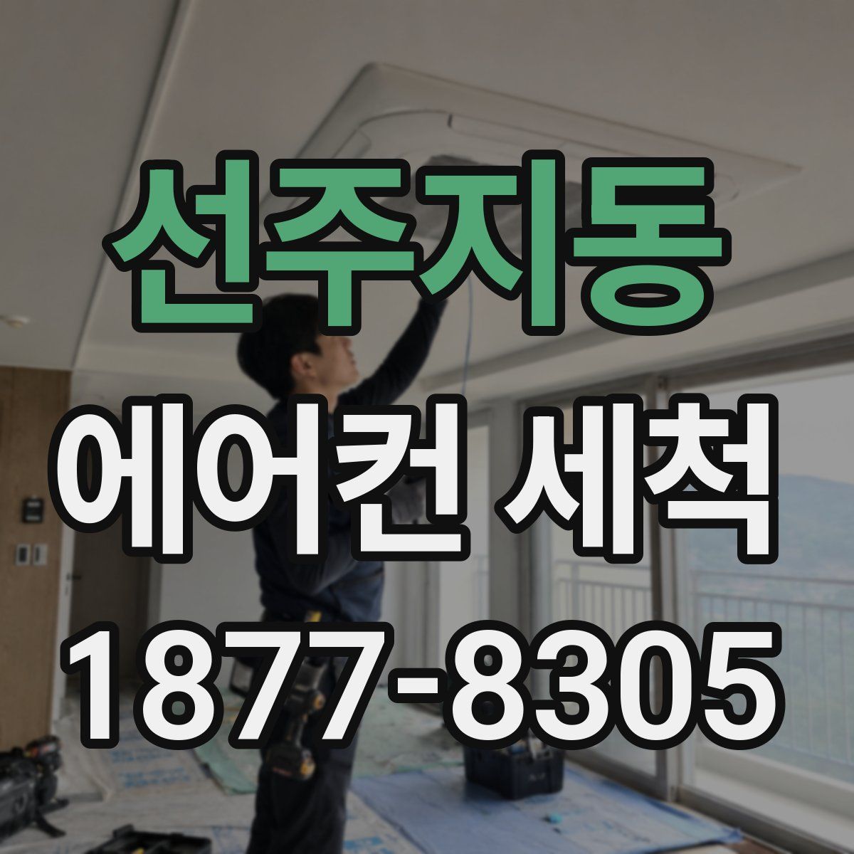 선주지동 에어컨 세척