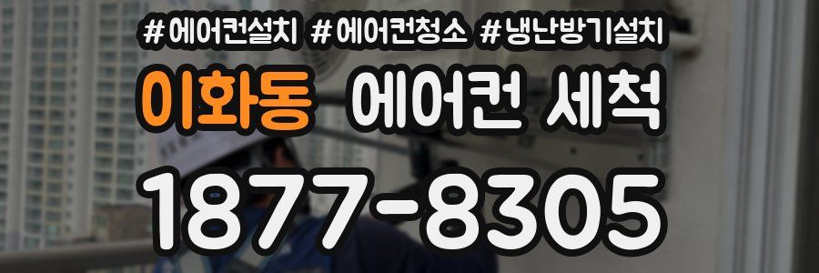이화동 에어컨 세척