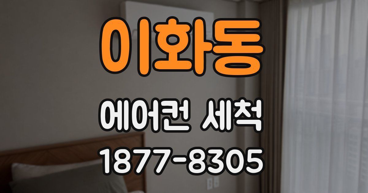 이화동 에어컨 세척