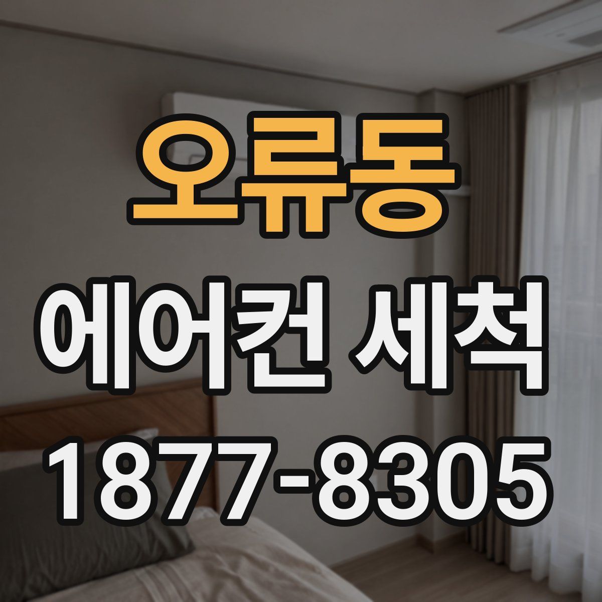 오류동 에어컨 세척