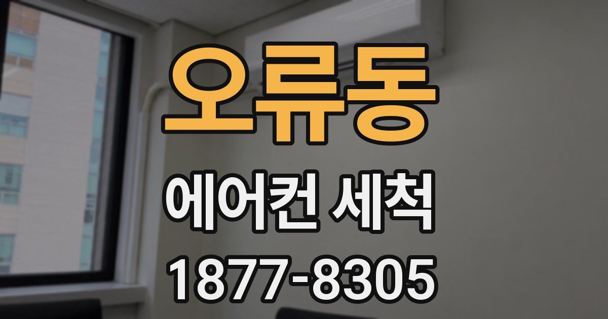 오류동 에어컨 세척