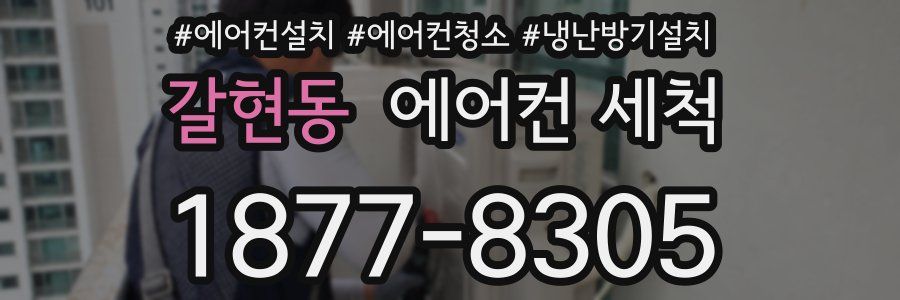 갈현동 에어컨 세척