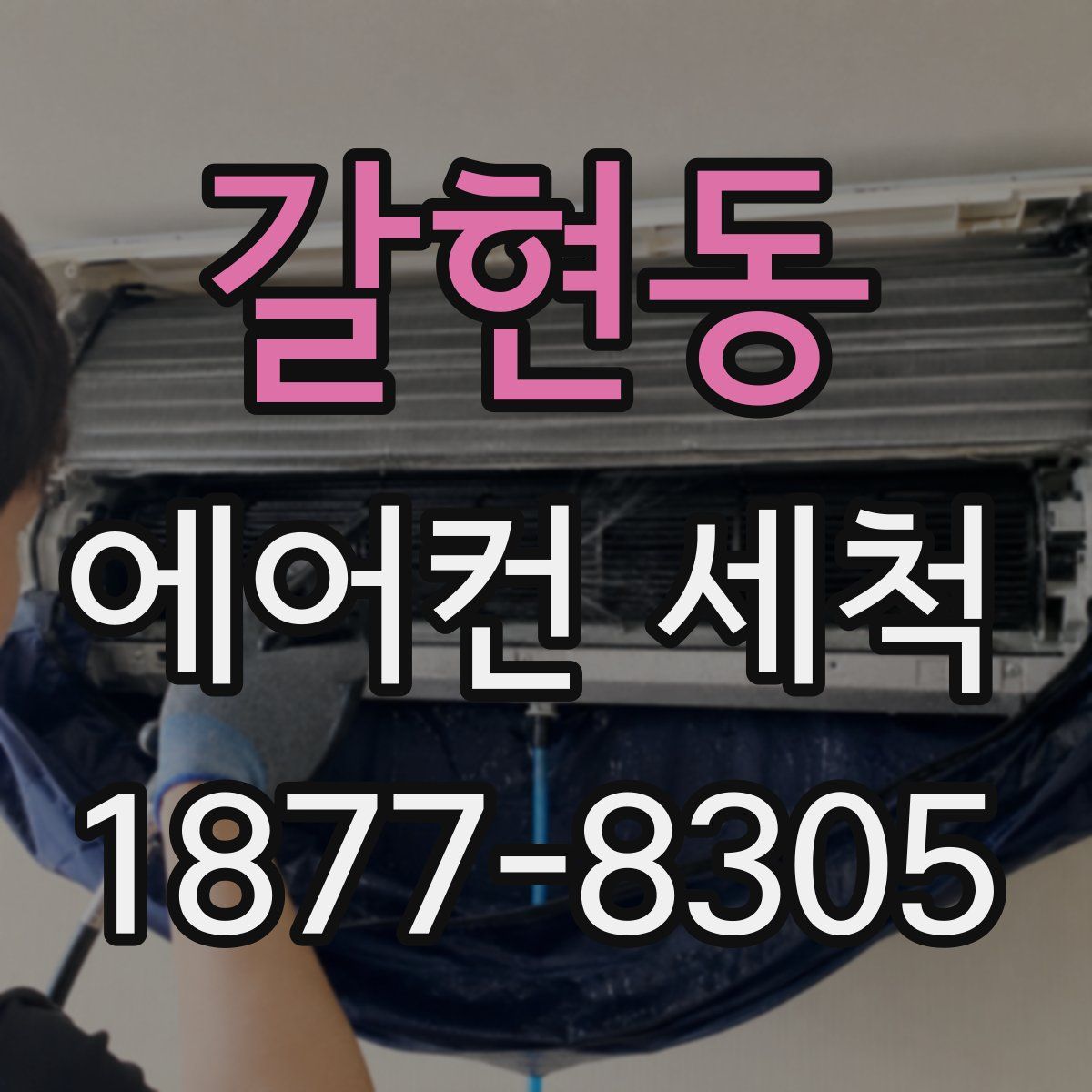 갈현동 에어컨 세척