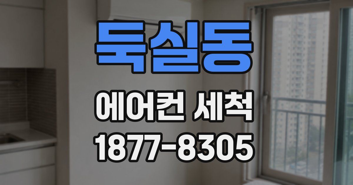 둑실동 에어컨 세척