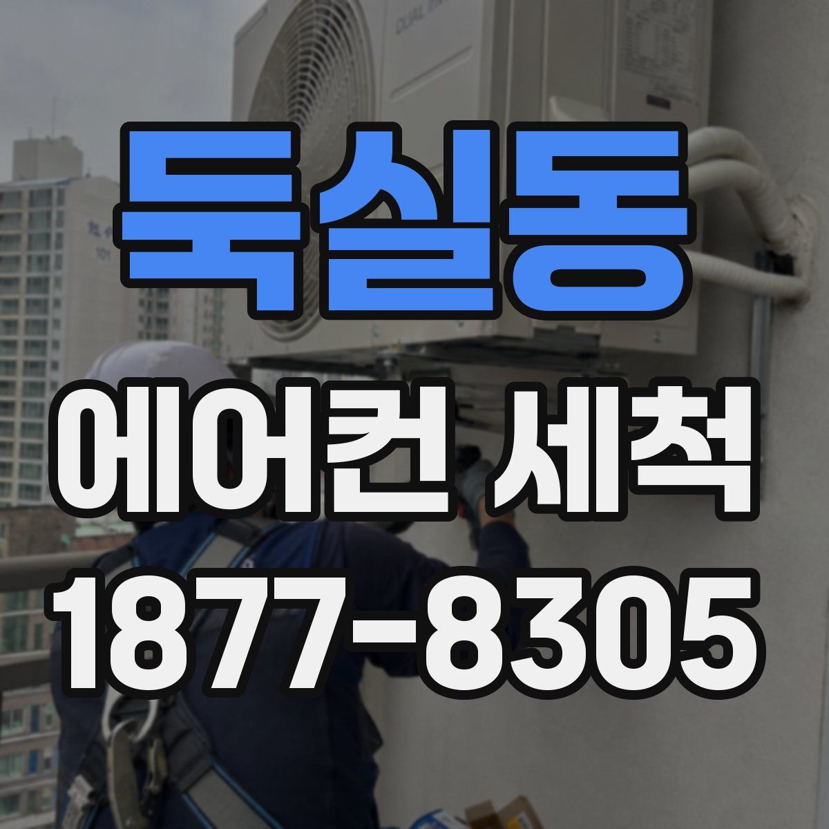 둑실동 에어컨 세척