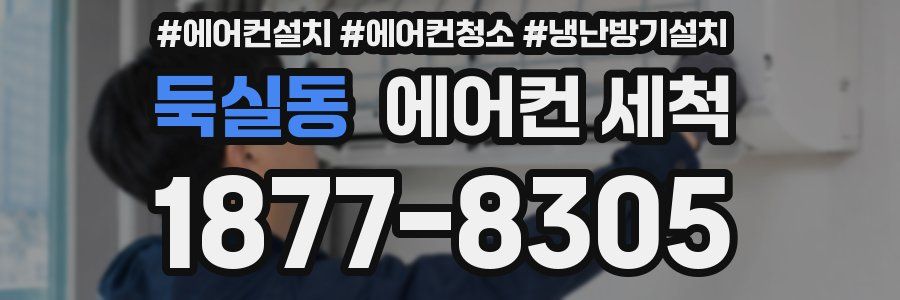 둑실동 에어컨 세척