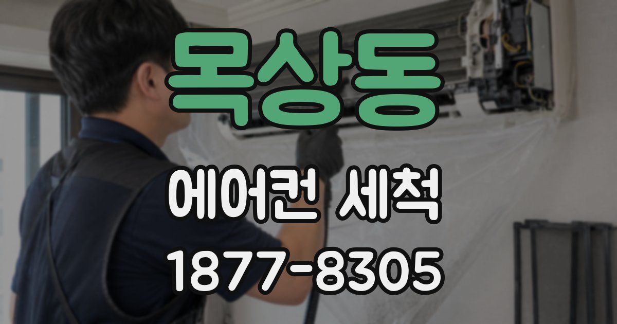 목상동 에어컨 세척
