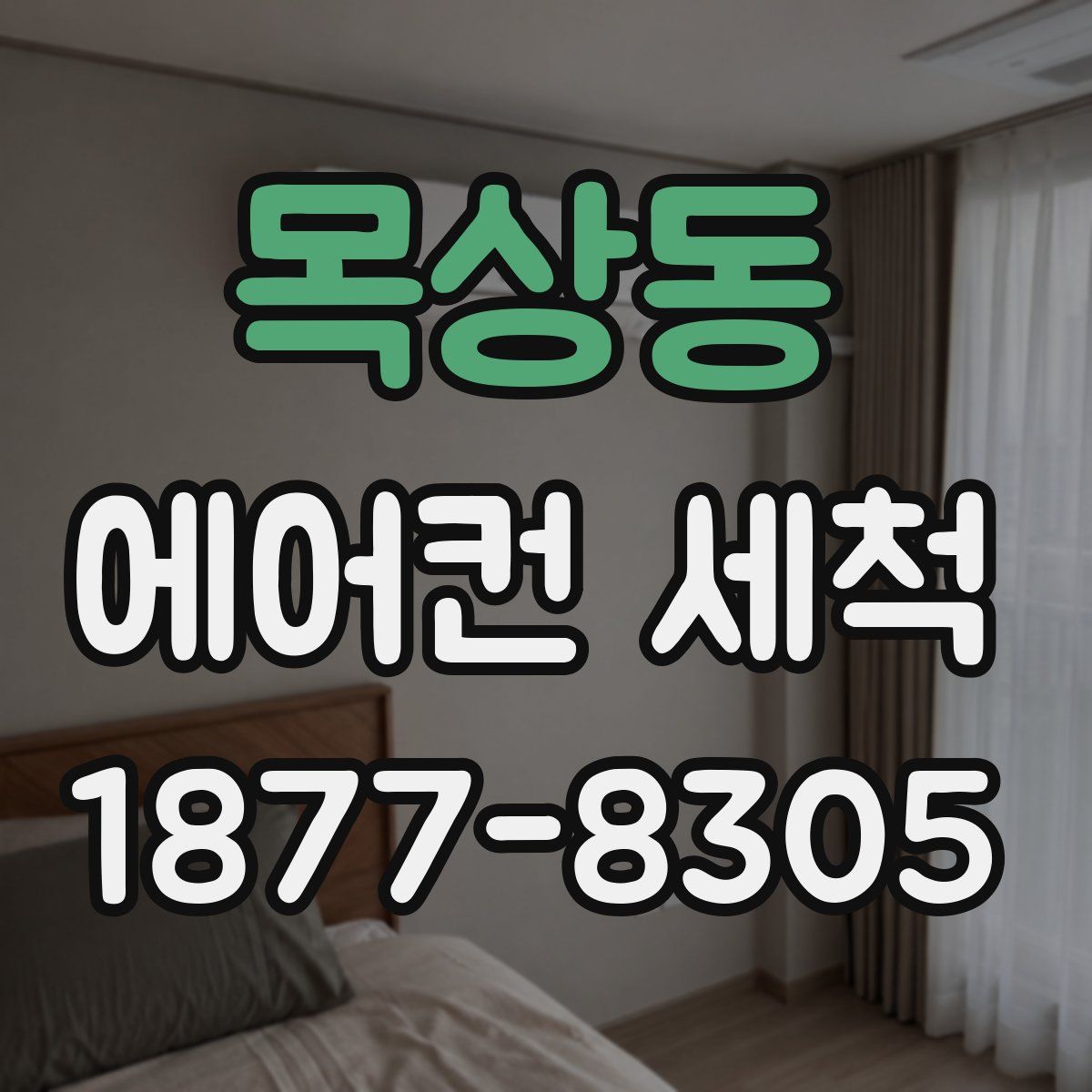 목상동 에어컨 세척