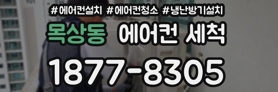 목상동 에어컨 세척