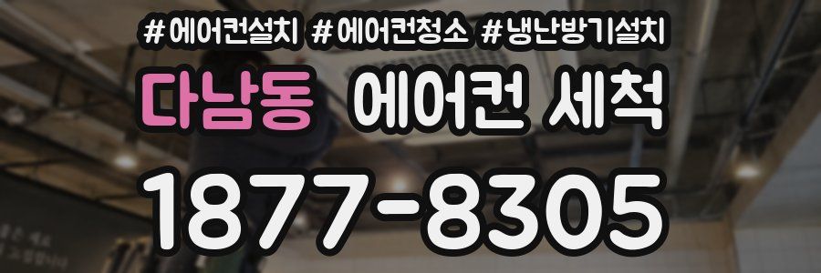 다남동 에어컨 세척