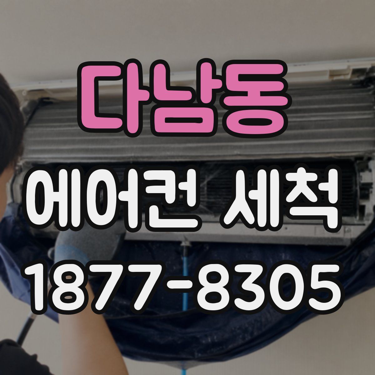 다남동 에어컨 세척