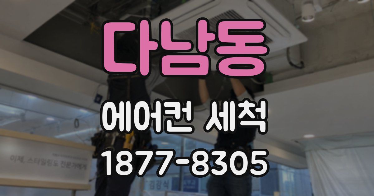 다남동 에어컨 세척
