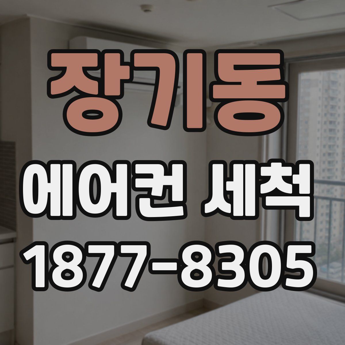 장기동 에어컨 세척