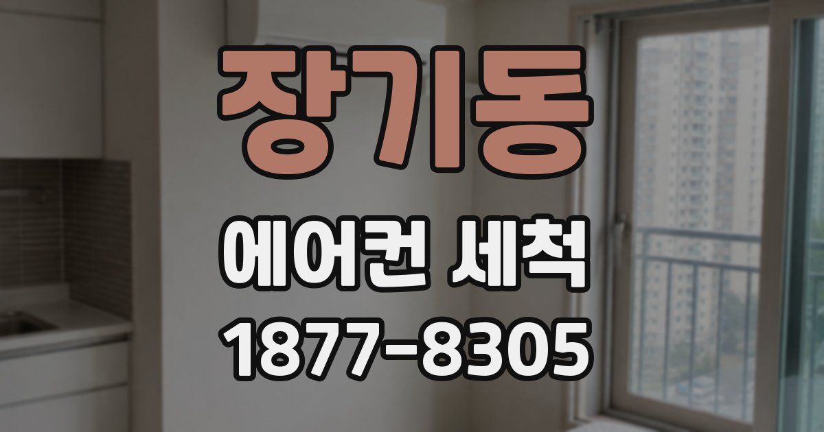 장기동 에어컨 세척