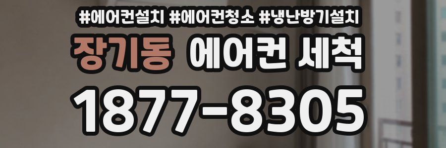 장기동 에어컨 세척