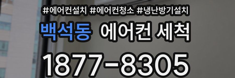 백석동 에어컨 세척