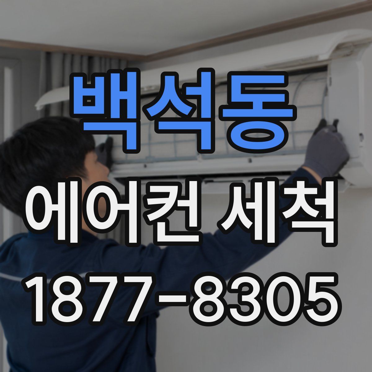 백석동 에어컨 세척
