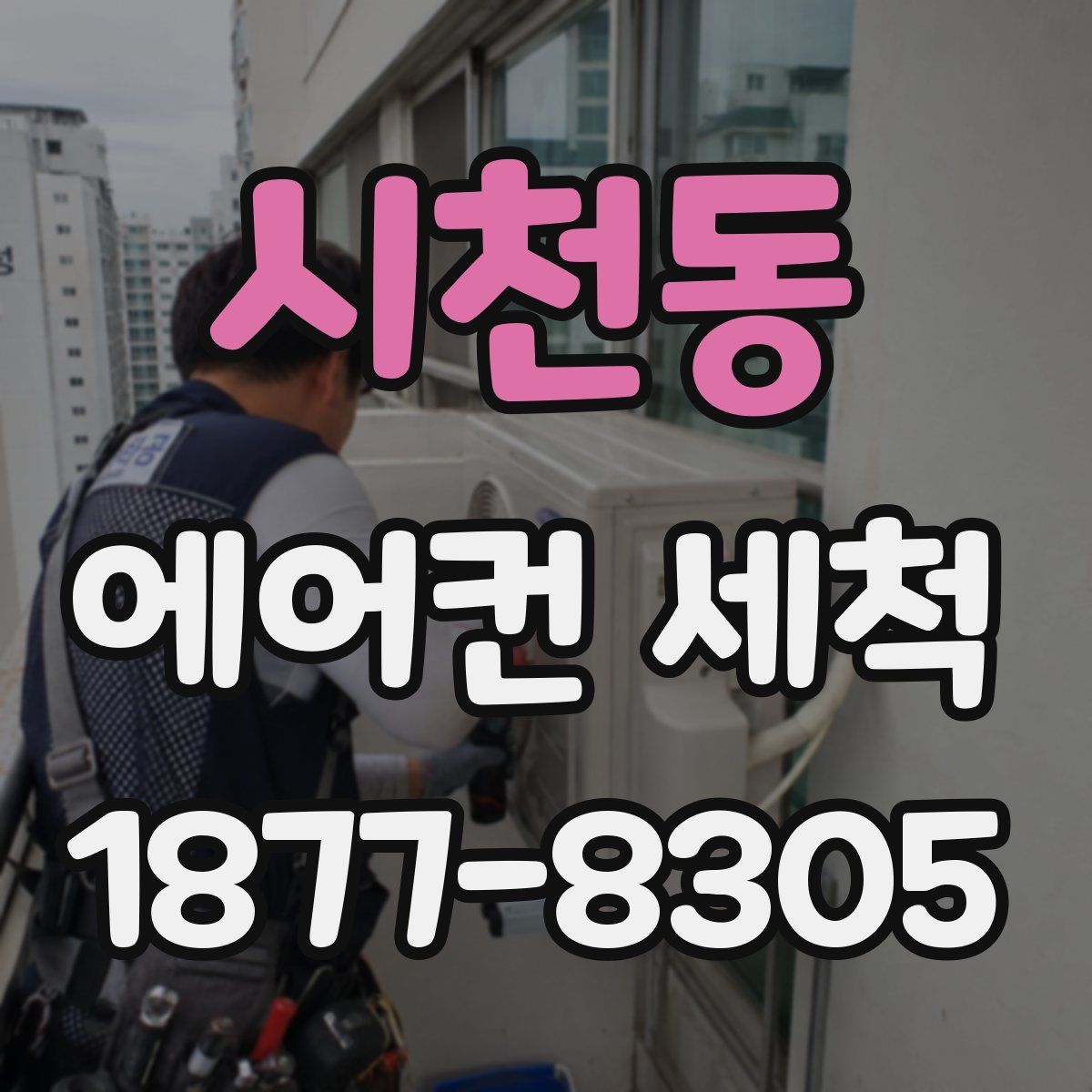 시천동 에어컨 세척
