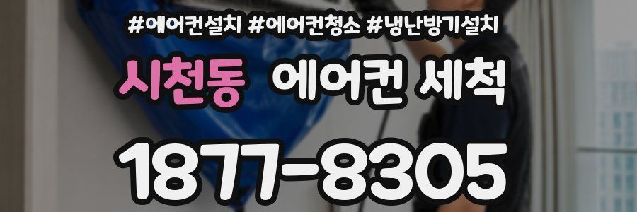 시천동 에어컨 세척