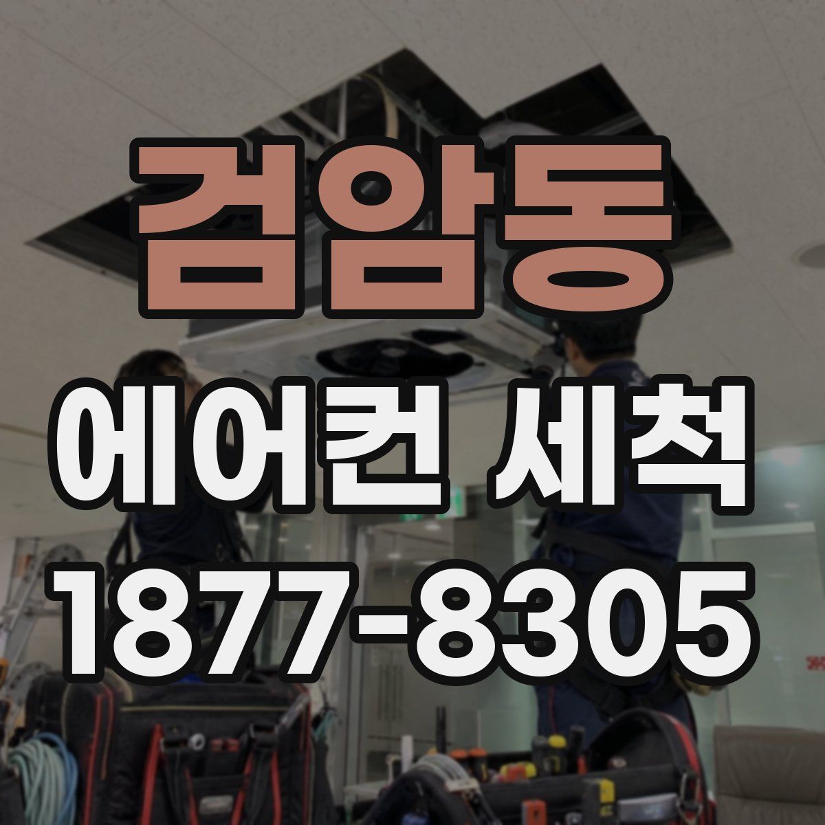 검암동 에어컨 세척