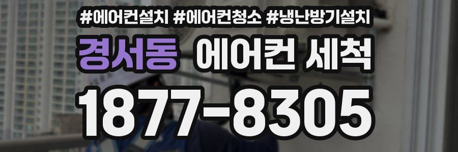 경서동 에어컨 세척