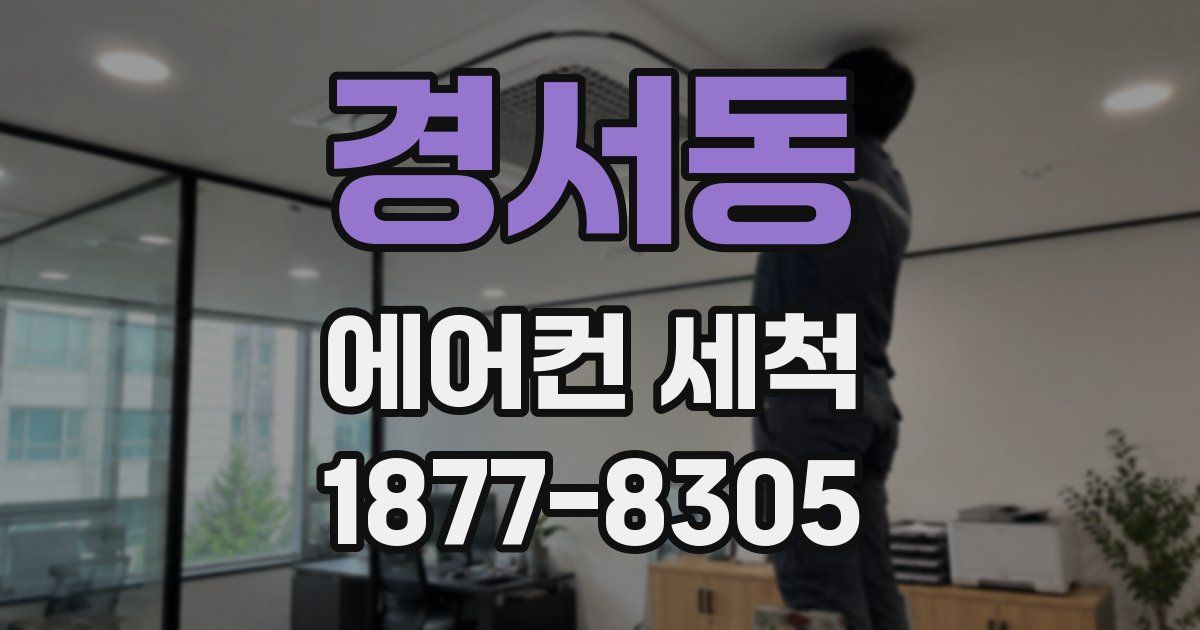 경서동 에어컨 세척