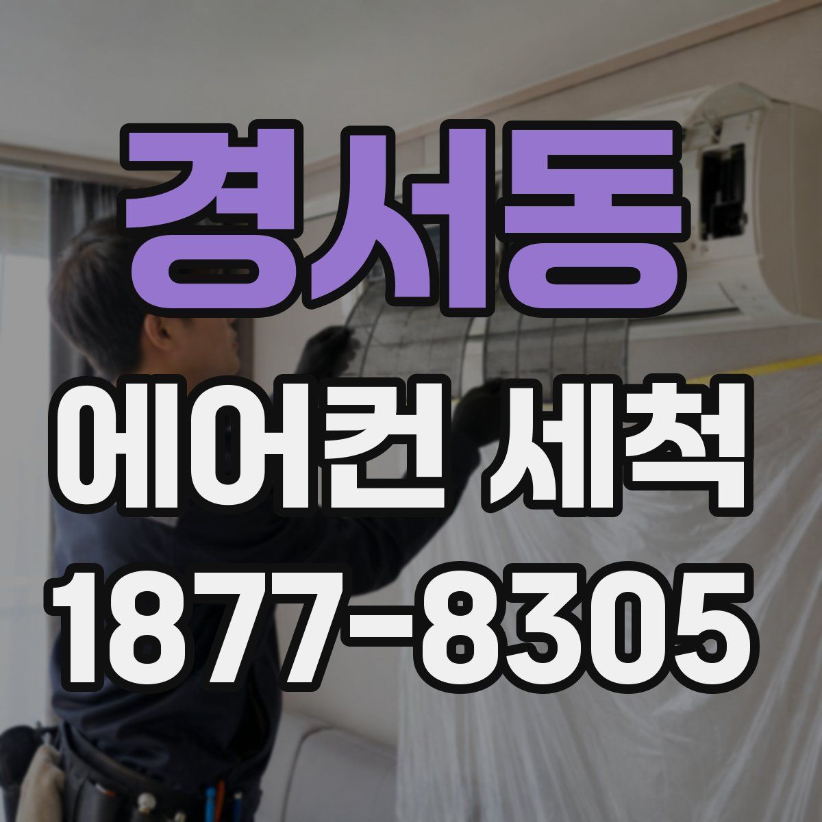 경서동 에어컨 세척