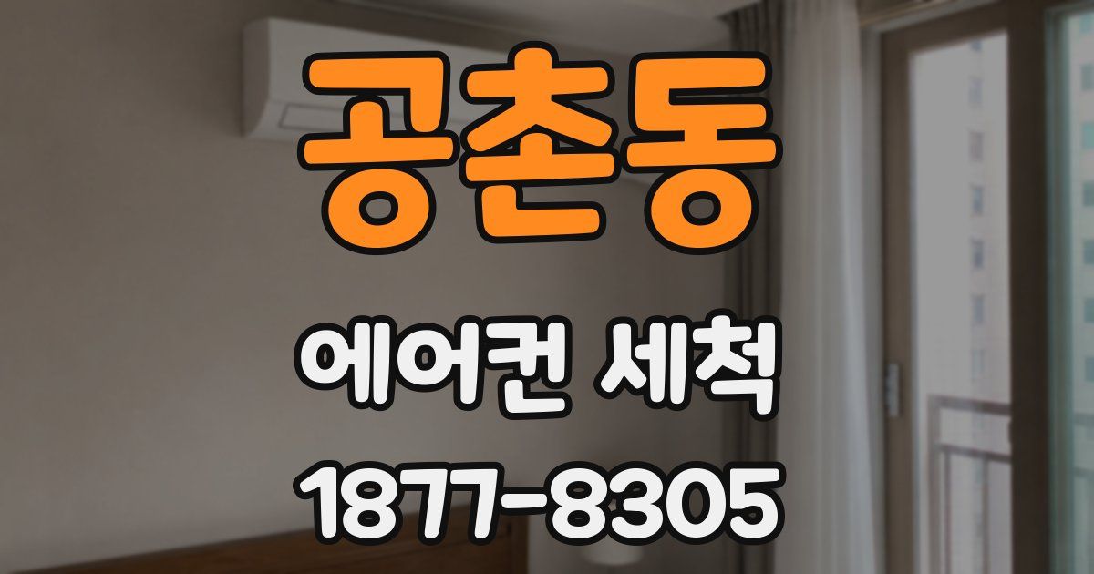 공촌동 에어컨 세척