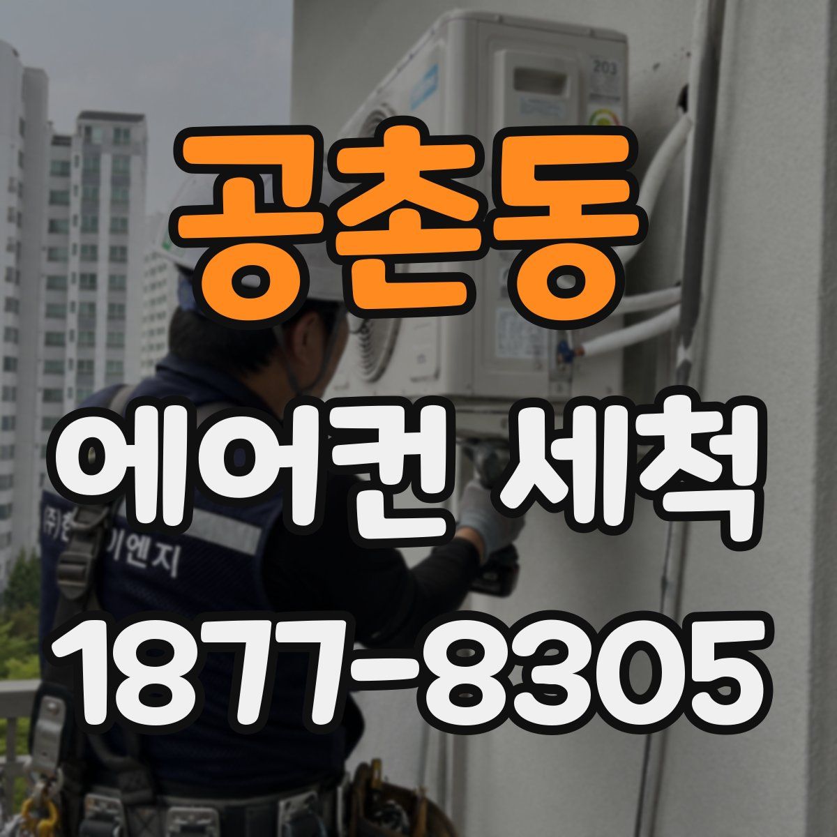 공촌동 에어컨 세척