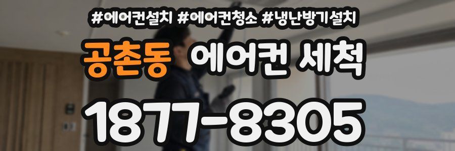 공촌동 에어컨 세척