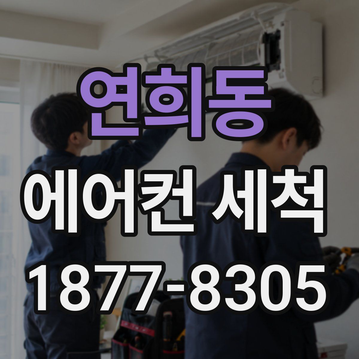 연희동 에어컨 세척