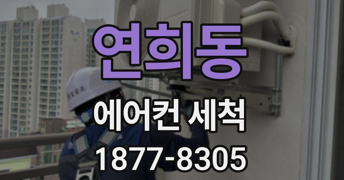 연희동 에어컨 세척