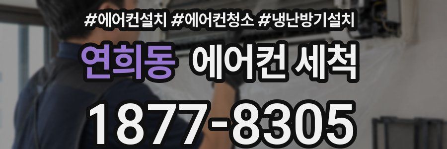 연희동 에어컨 세척