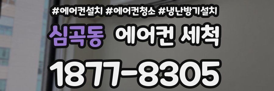 심곡동 에어컨 세척