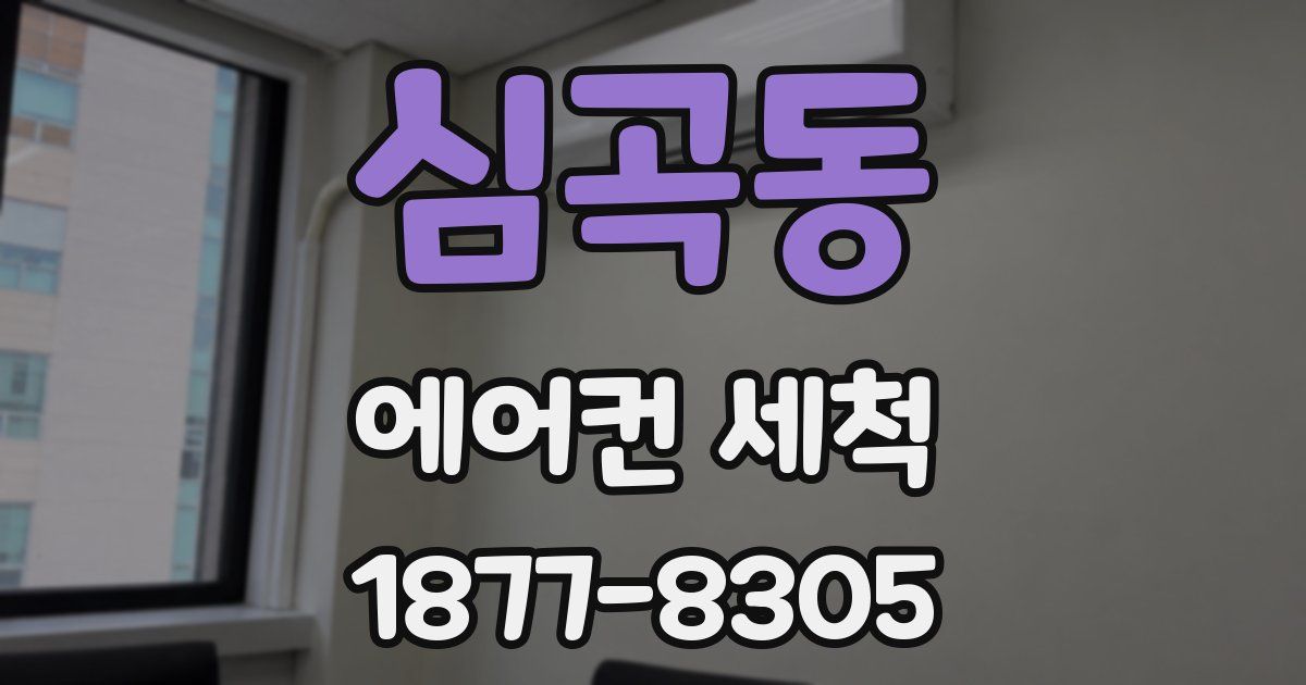 심곡동 에어컨 세척