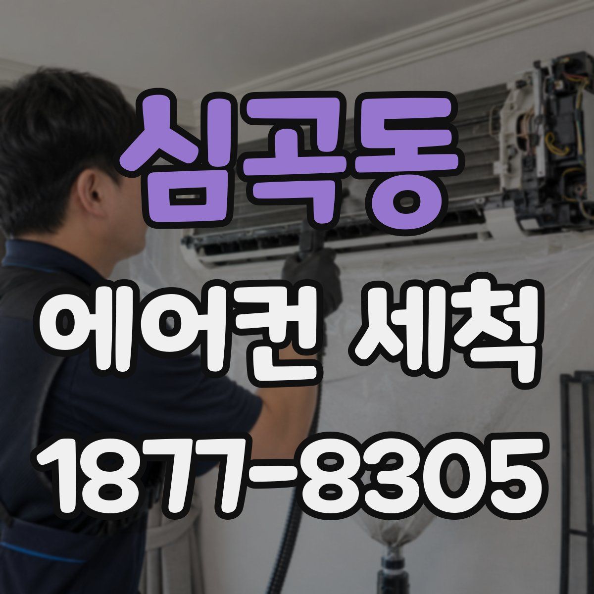 심곡동 에어컨 세척