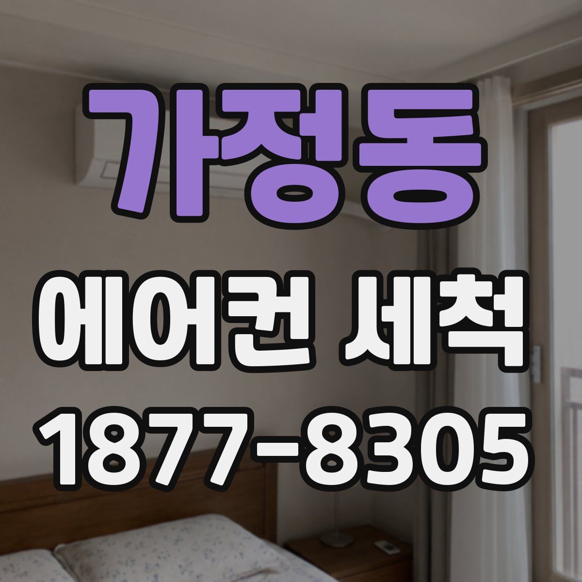 가정동 에어컨 세척