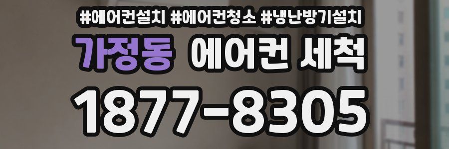 가정동 에어컨 세척